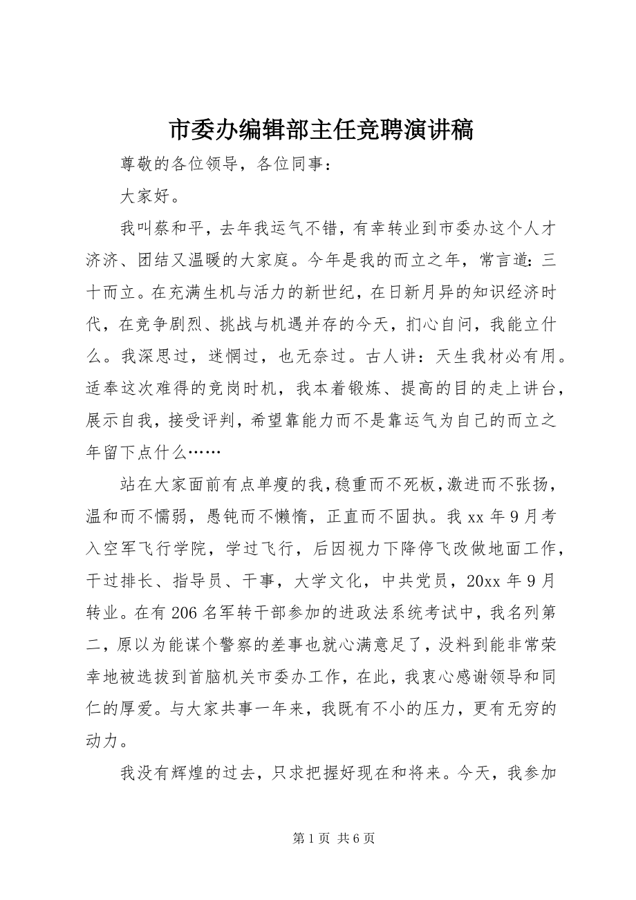 2023年市委办编辑部主任竞聘演讲稿.docx_第1页