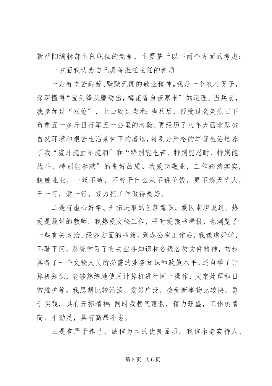 2023年市委办编辑部主任竞聘演讲稿.docx_第2页