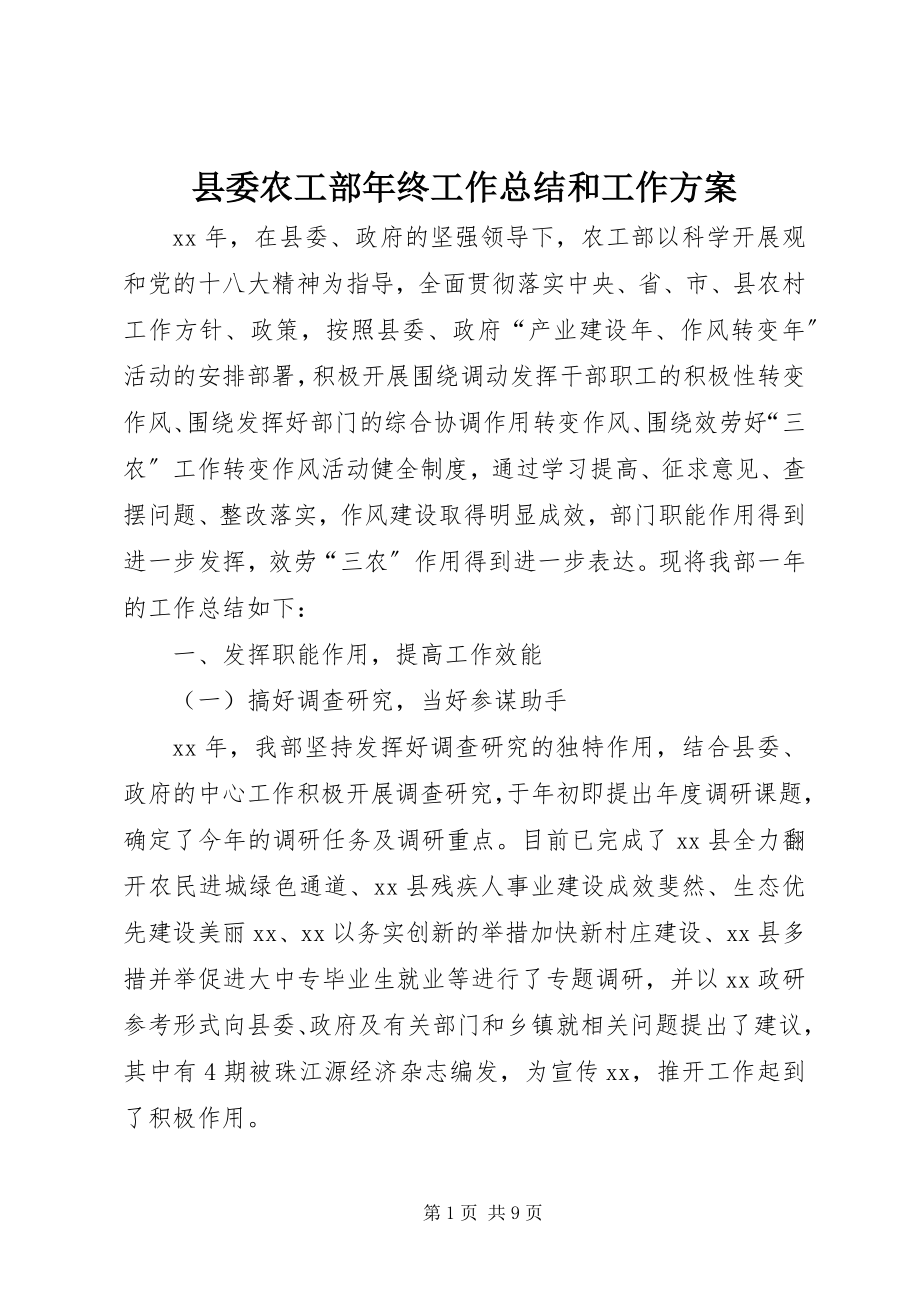 2023年县委农工部年终工作总结和工作计划.docx_第1页