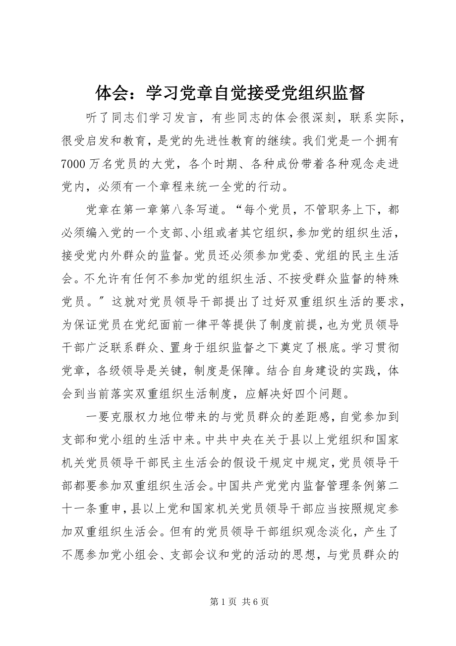 2023年体会学习《党章》自觉接受党组织监督.docx_第1页