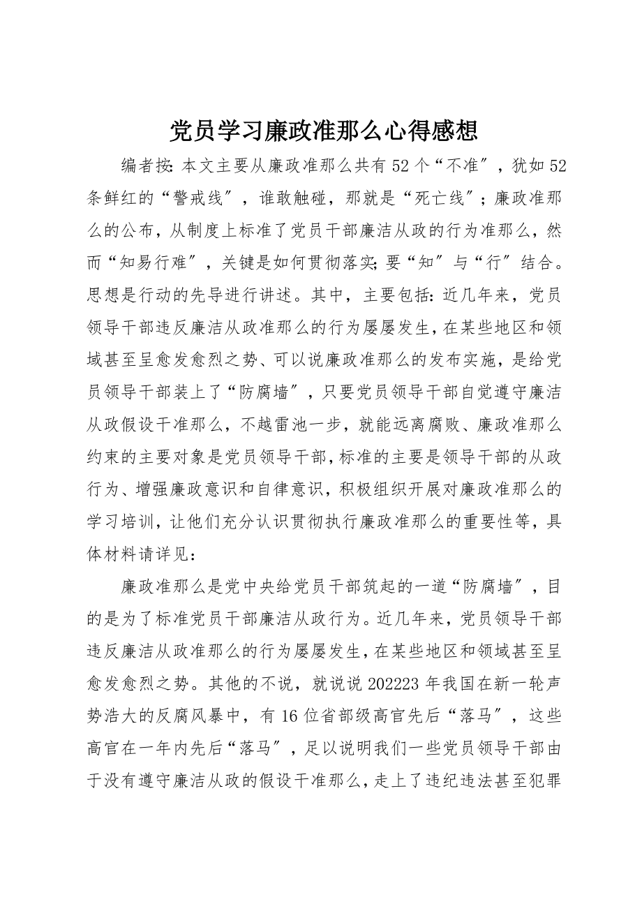 2023年党员学习廉政准则心得感想.docx_第1页