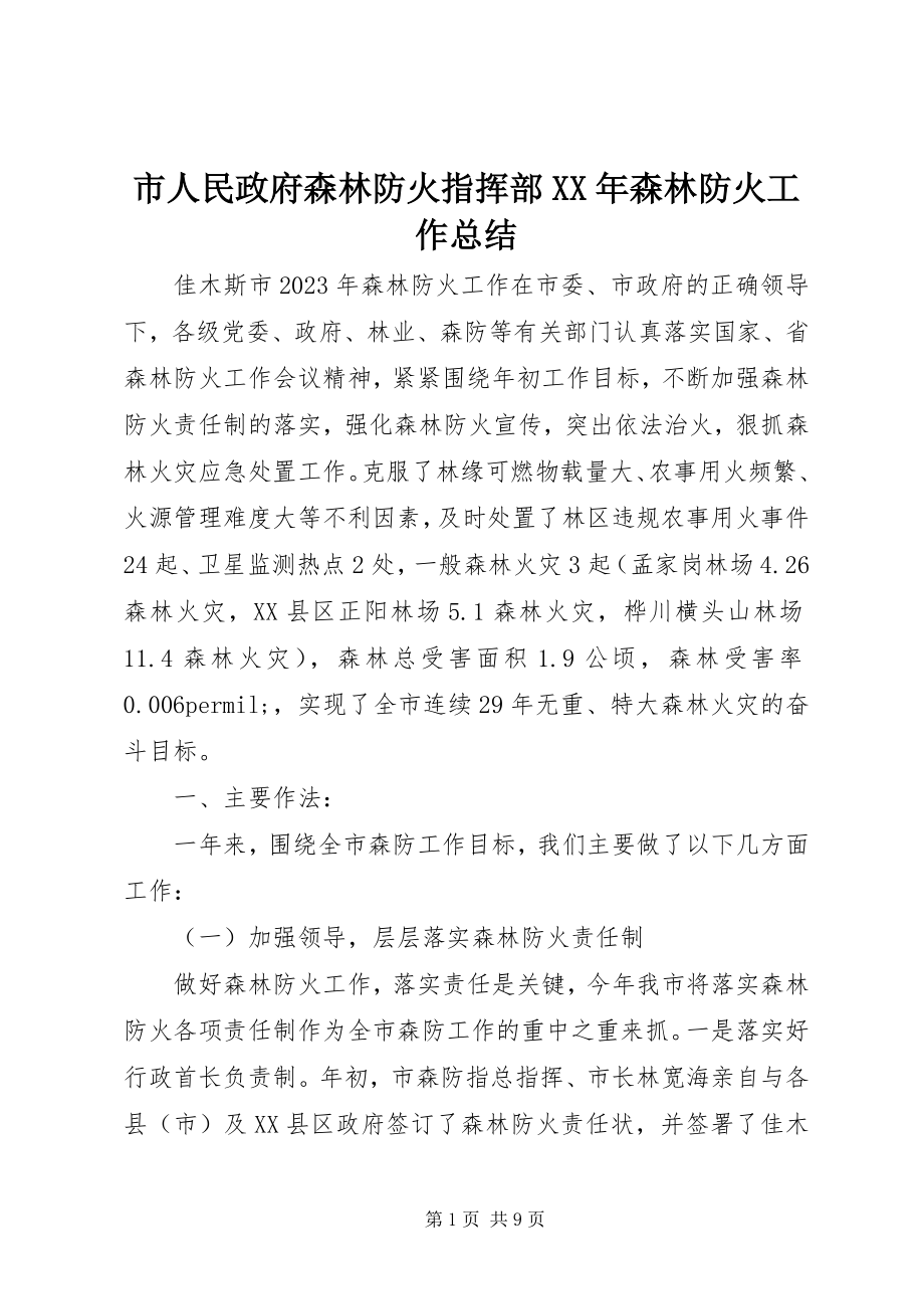 2023年市人民政府森林防火指挥部森林防火工作总结.docx_第1页