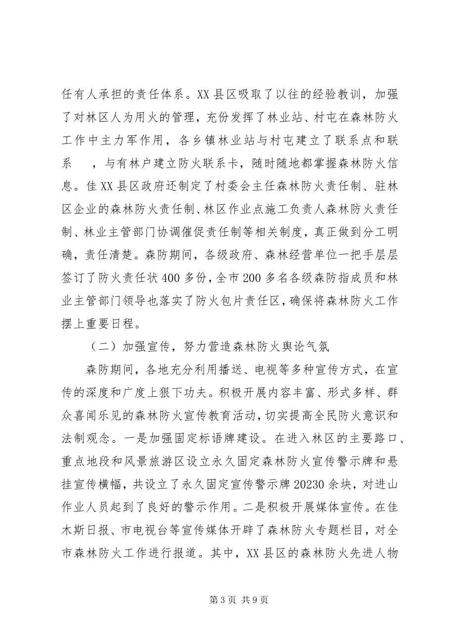 2023年市人民政府森林防火指挥部森林防火工作总结.docx_第3页