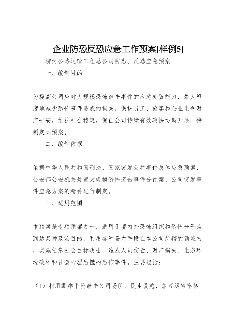 2023年企业防恐反恐应急工作预案样例5 3.doc_第1页