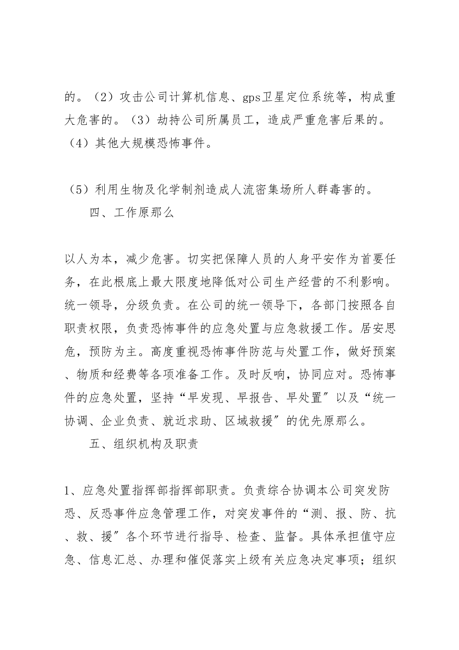 2023年企业防恐反恐应急工作预案样例5 3.doc_第2页