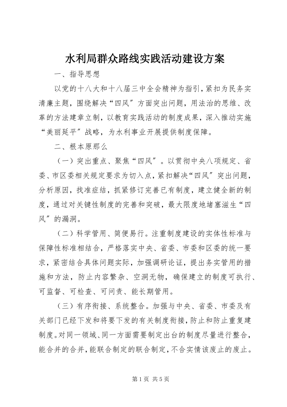 2023年水利局群众路线实践活动建设计划.docx_第1页