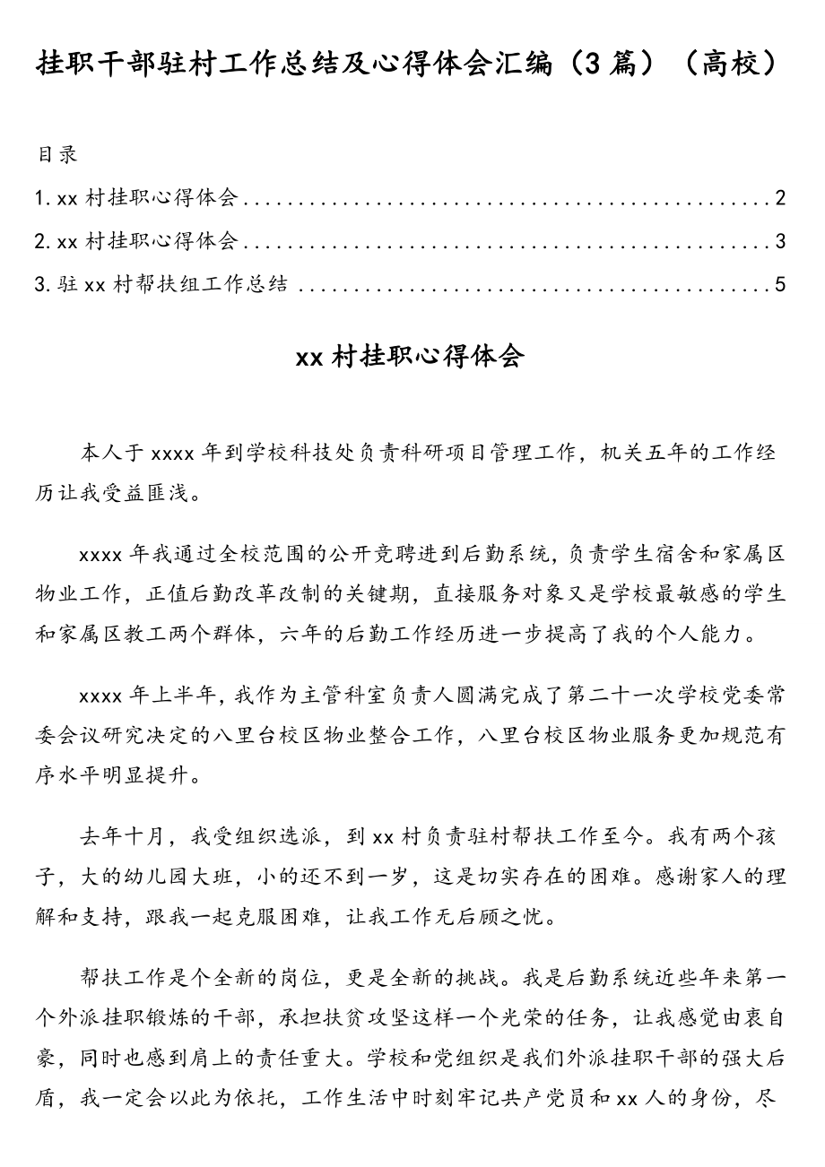 挂职干部驻村工作总结及心得体会汇编（3篇）（高校）.doc_第1页