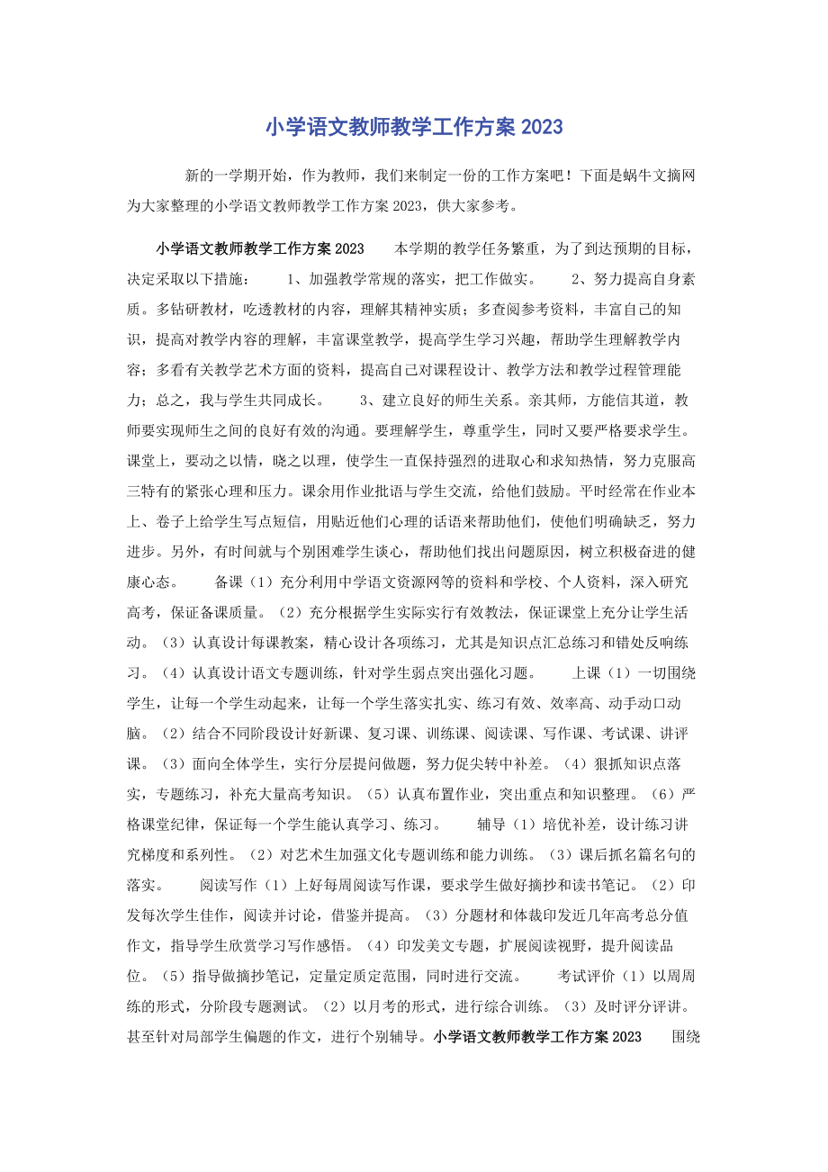 2023年小学语文教师教学工作计划.docx_第1页