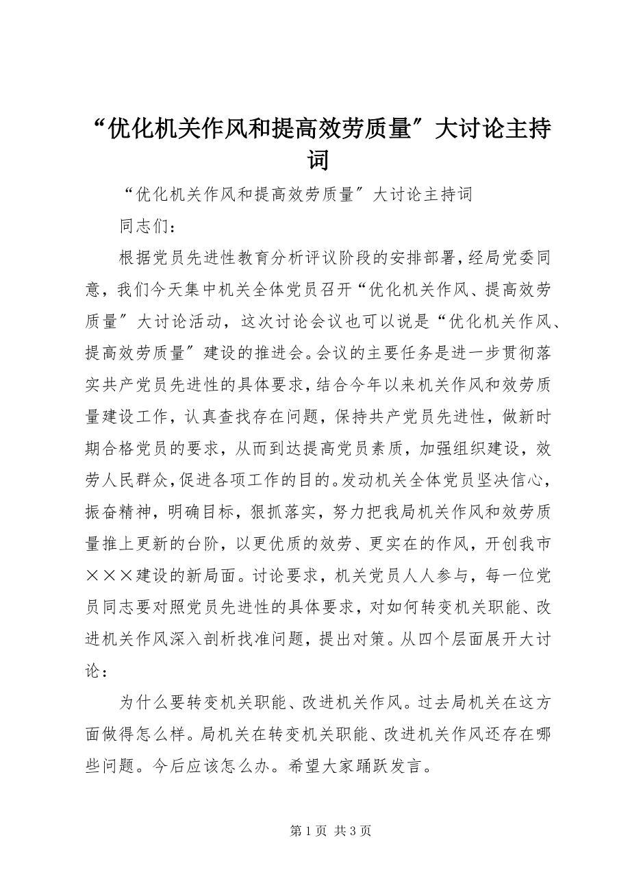 2023年“优化机关作风和提高服务质量”大讨论主持词新编.docx_第1页