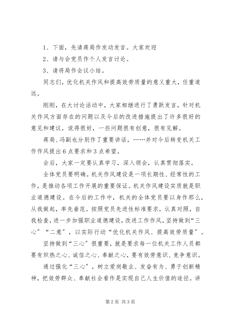 2023年“优化机关作风和提高服务质量”大讨论主持词新编.docx_第2页