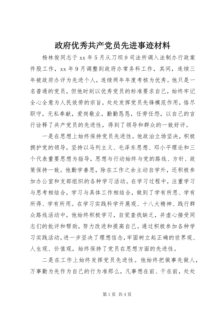 2023年政府优秀共产党员先进事迹材料.docx_第1页