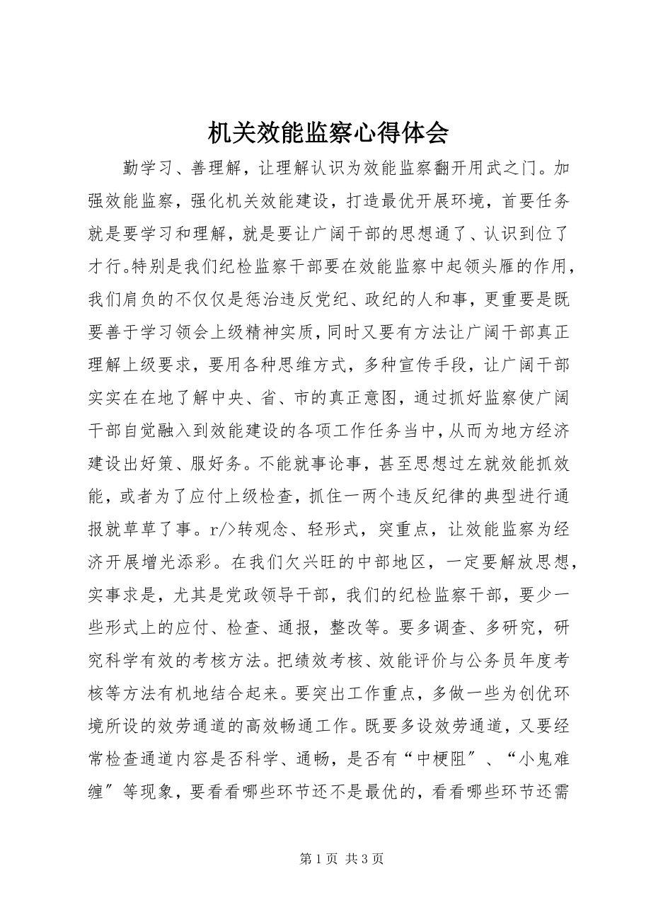 2023年机关效能监察心得体会.docx_第1页