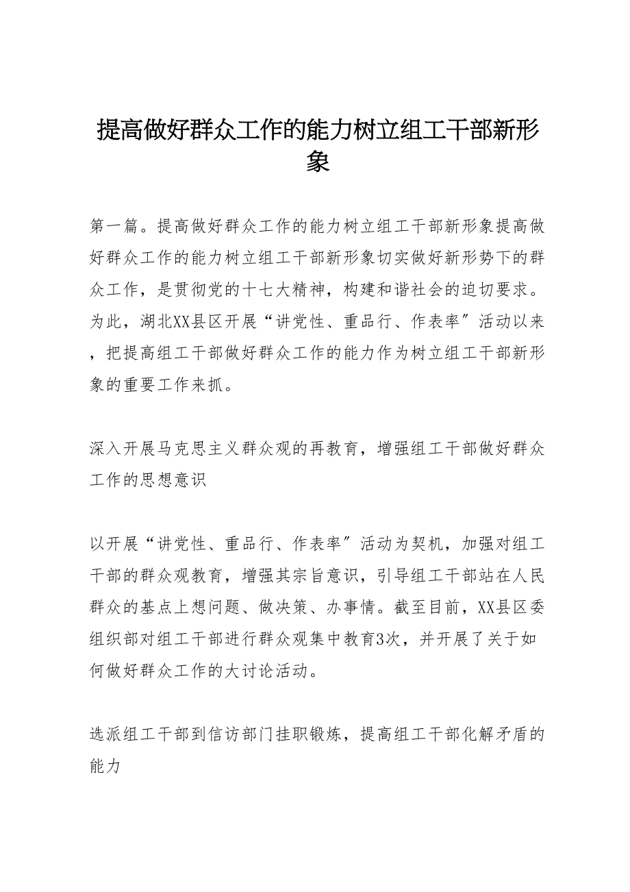 2023年提高做好群众工作的能力树立组工干部新形象.doc_第1页