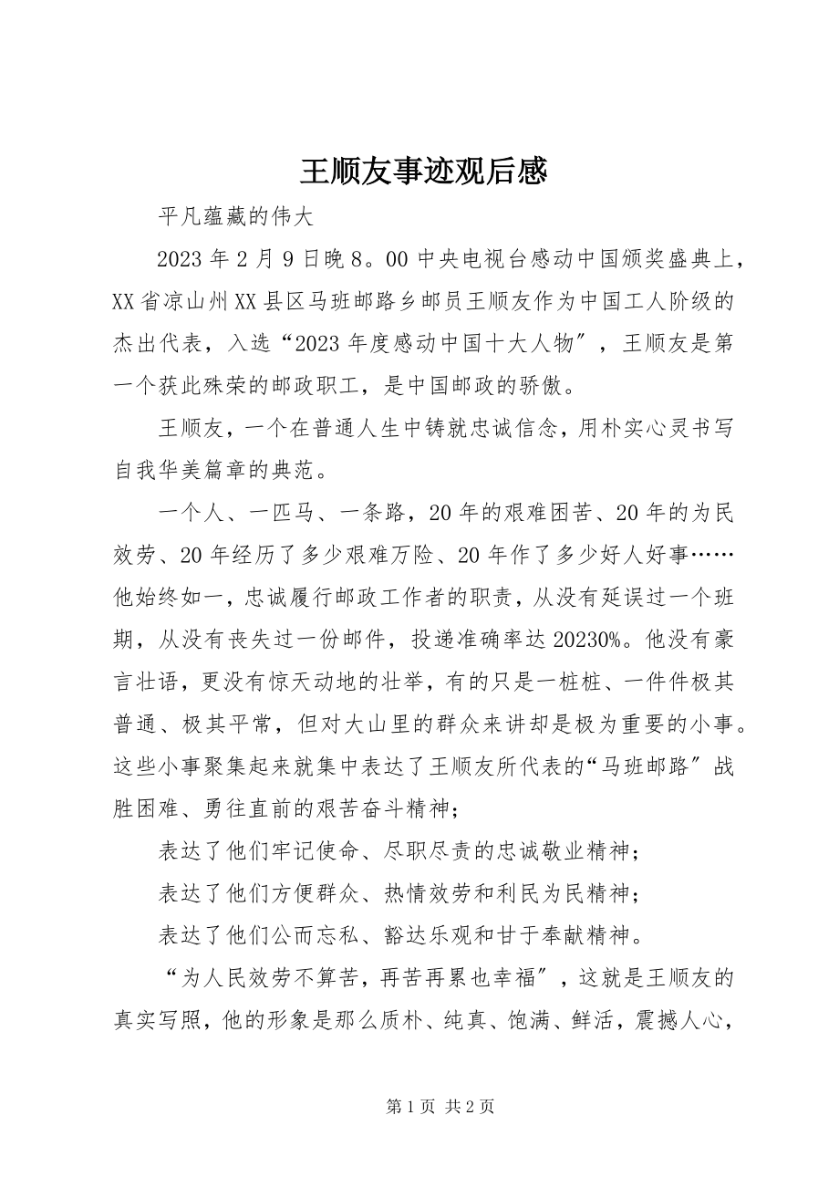 2023年王顺友事迹观后感.docx_第1页