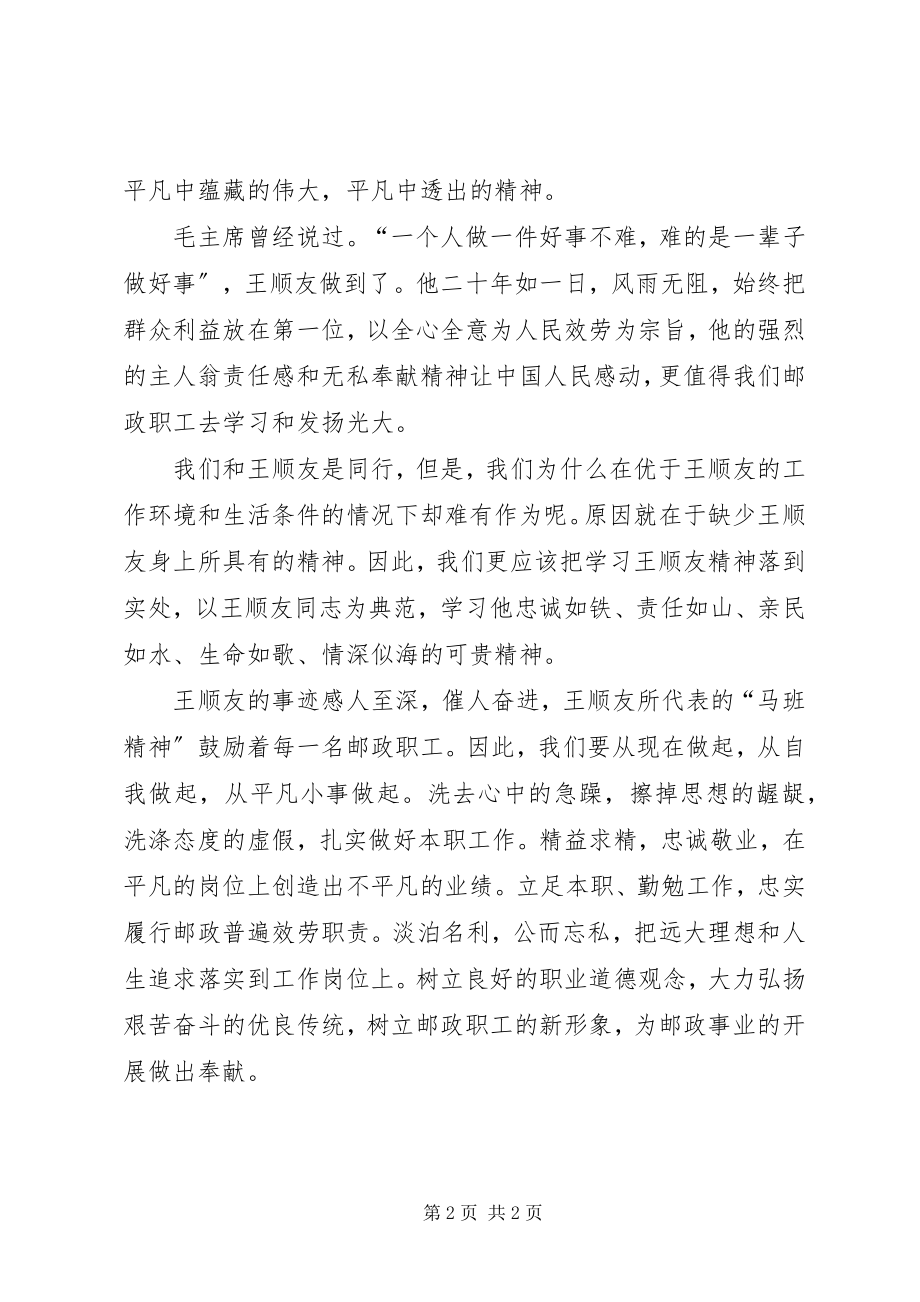 2023年王顺友事迹观后感.docx_第2页