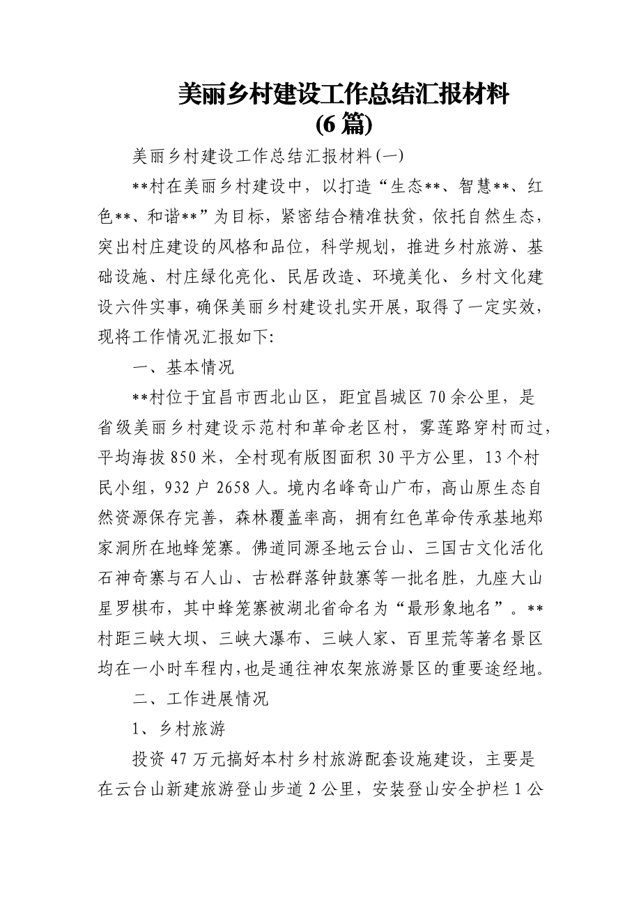 (6篇)美丽乡村建设工作总结汇报材料.docx_第1页