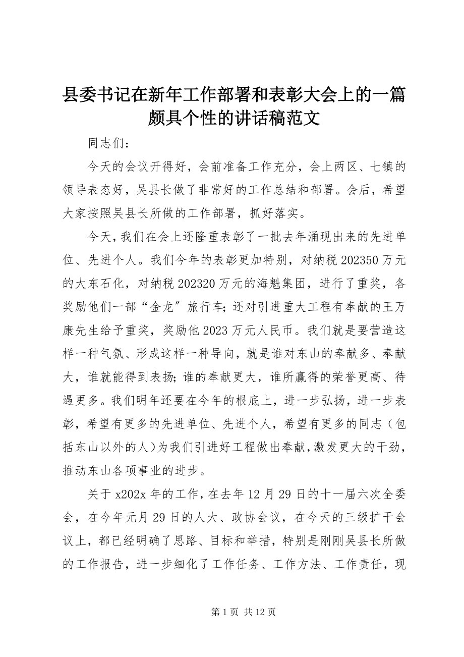 2023年县委书记在新年工作部署和表彰大会上的一篇颇具个性的致辞稿.docx_第1页