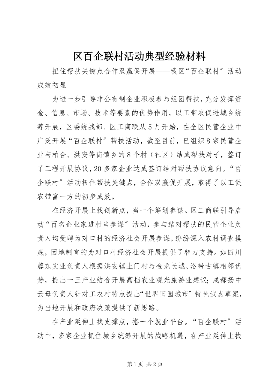 2023年区百企联村活动典型经验材料.docx_第1页