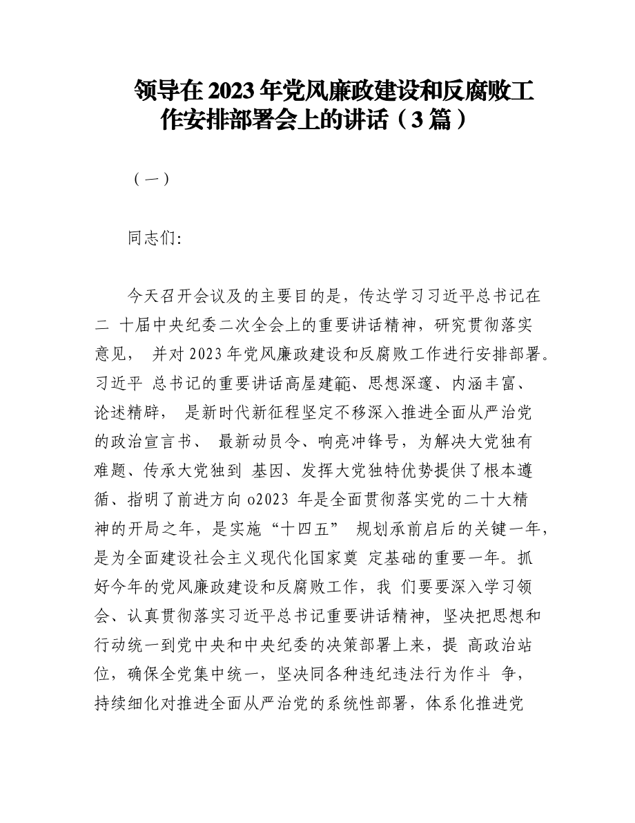 （3篇）领导在2023年党风廉政建设和反腐败工作安排部署会上的讲话.docx_第1页