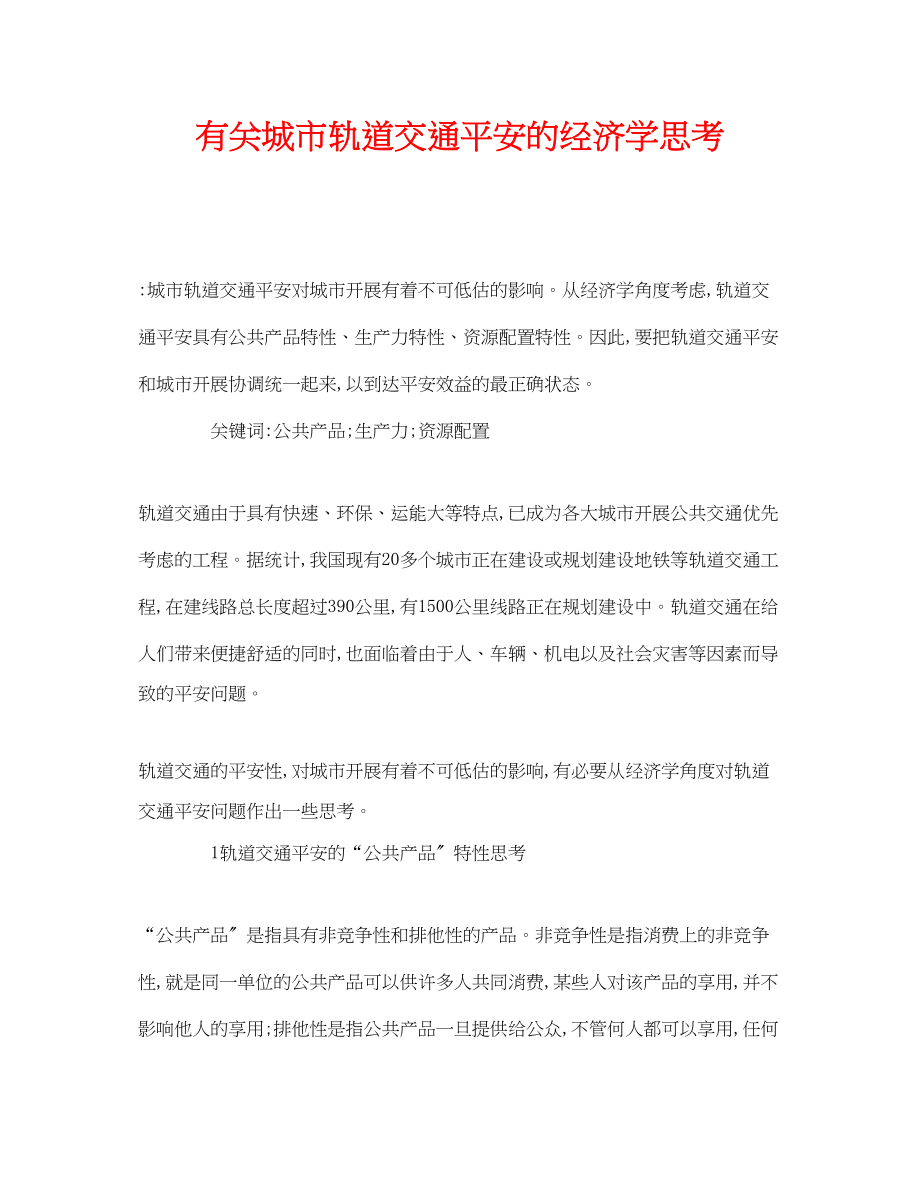 2023年《安全管理论文》之有关城市轨道交通安全的经济学思考.docx_第1页