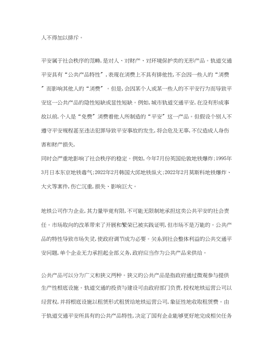 2023年《安全管理论文》之有关城市轨道交通安全的经济学思考.docx_第2页