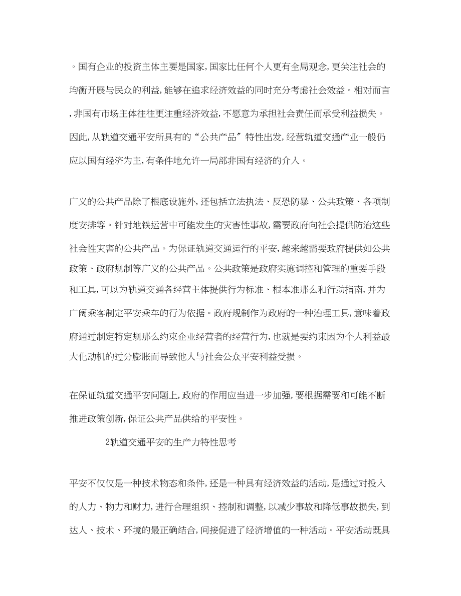 2023年《安全管理论文》之有关城市轨道交通安全的经济学思考.docx_第3页