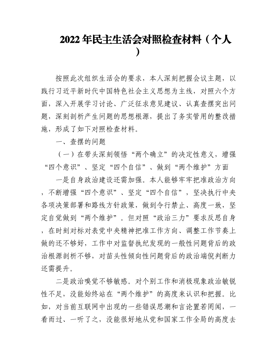 （6篇）2022年民主生活会对照检查材料（个人）.docx_第1页