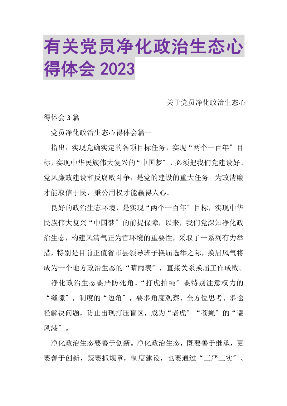 2023年有关党员净化政治生态心得体会.doc_第1页