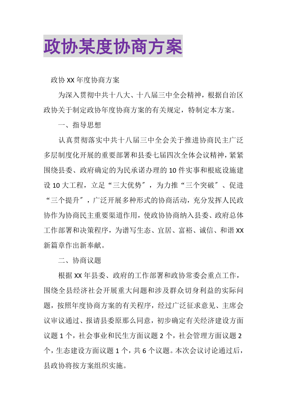 2023年政协某度协商计划.doc_第1页