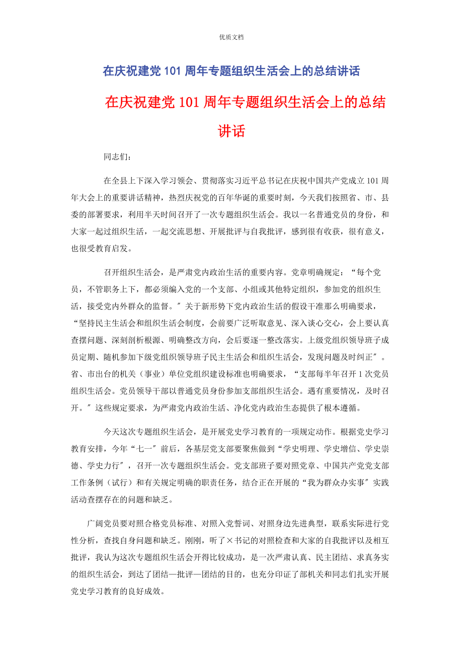 2023年在庆祝建党101周年专题组织生活会上的总结讲话.docx_第1页