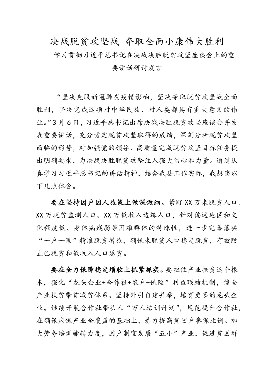 学习贯彻习近平总书记在决战决胜脱贫攻坚座谈会上的重要讲话研讨发言2篇.docx_第1页