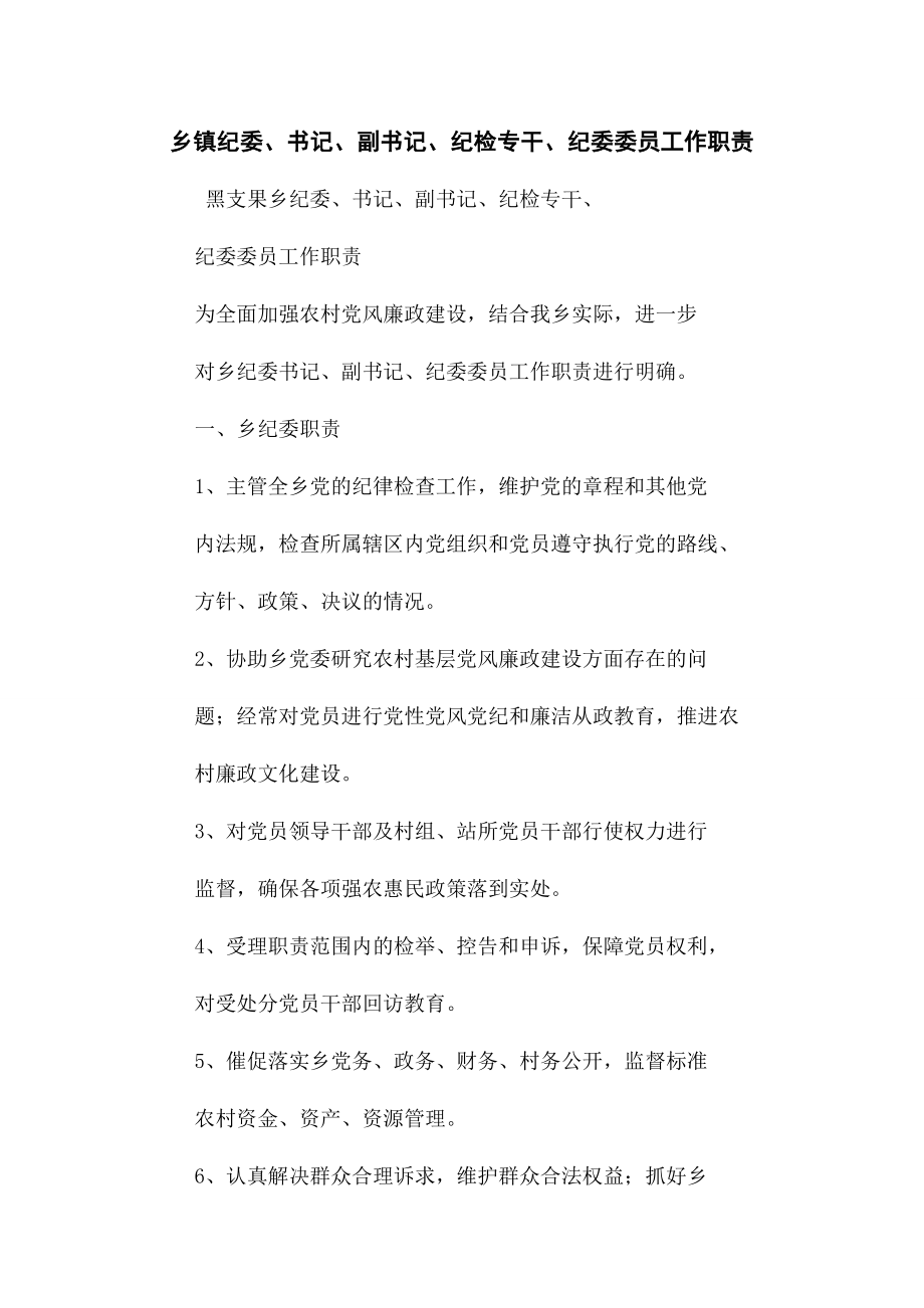 2023年乡镇纪委书记副书记纪检专干纪委委员工作职责.docx_第1页