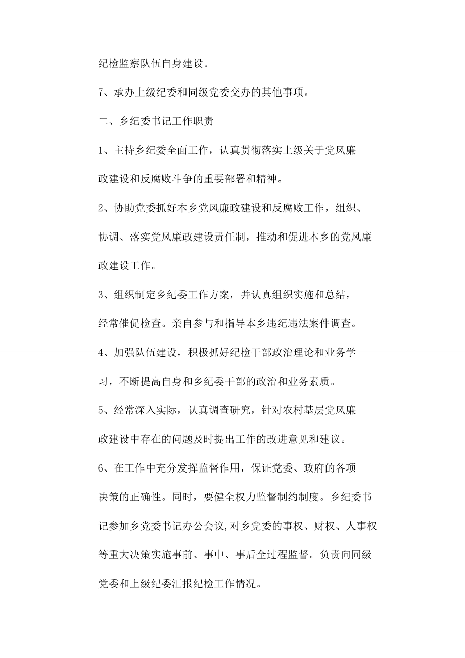 2023年乡镇纪委书记副书记纪检专干纪委委员工作职责.docx_第2页