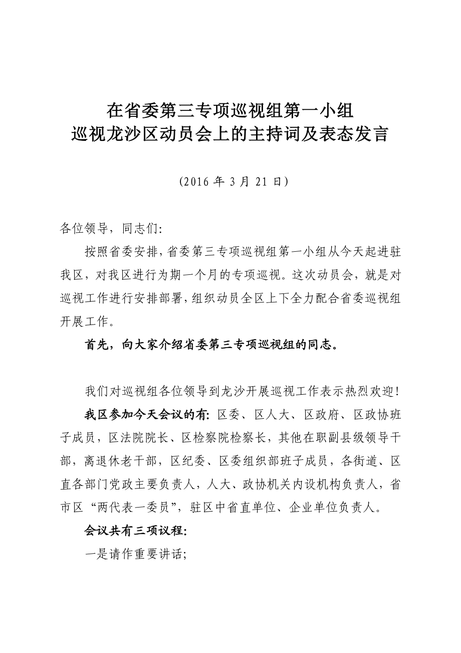 省委巡视组巡视工作动员会主持词及表态发言.doc_第1页