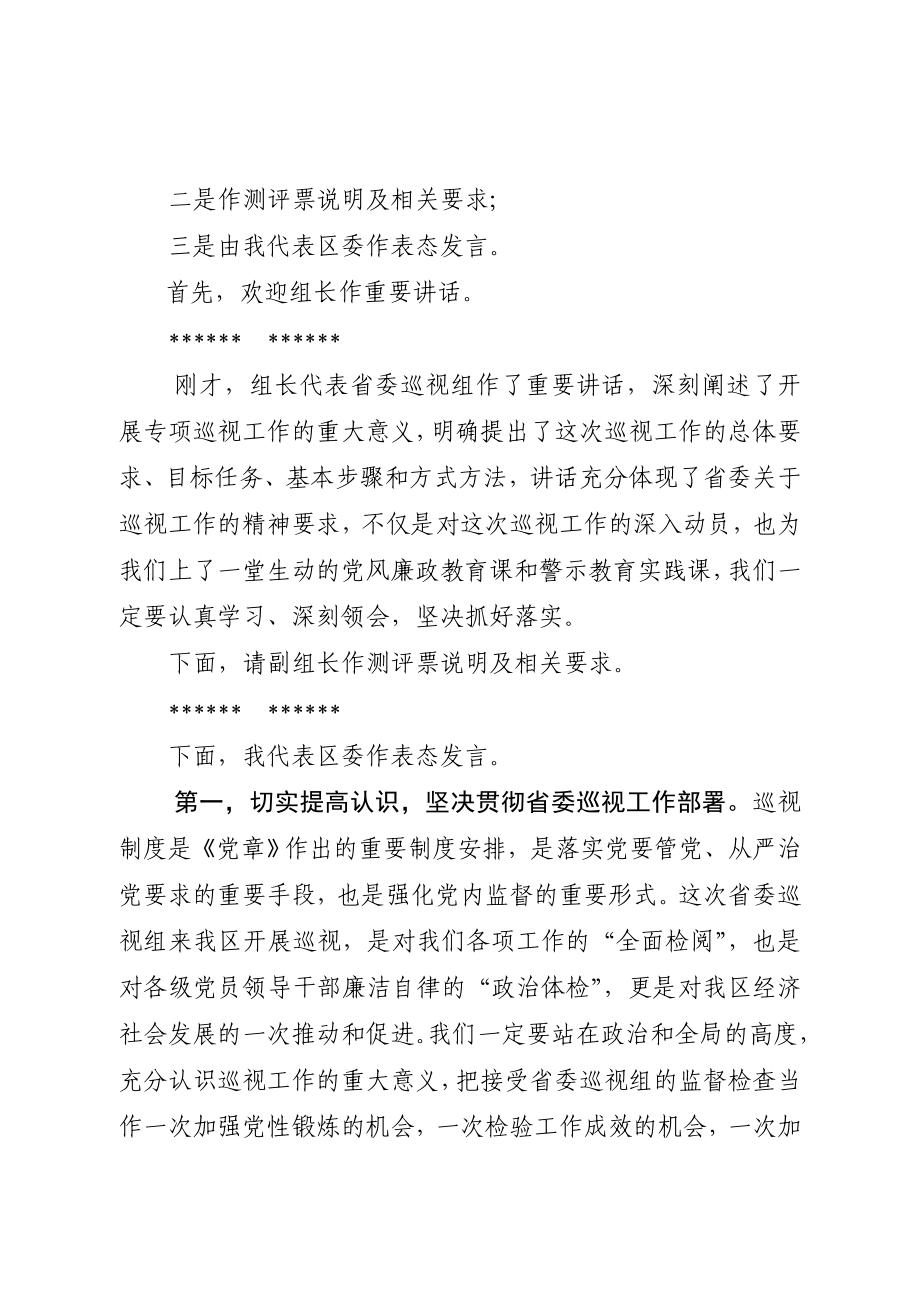 省委巡视组巡视工作动员会主持词及表态发言.doc_第2页