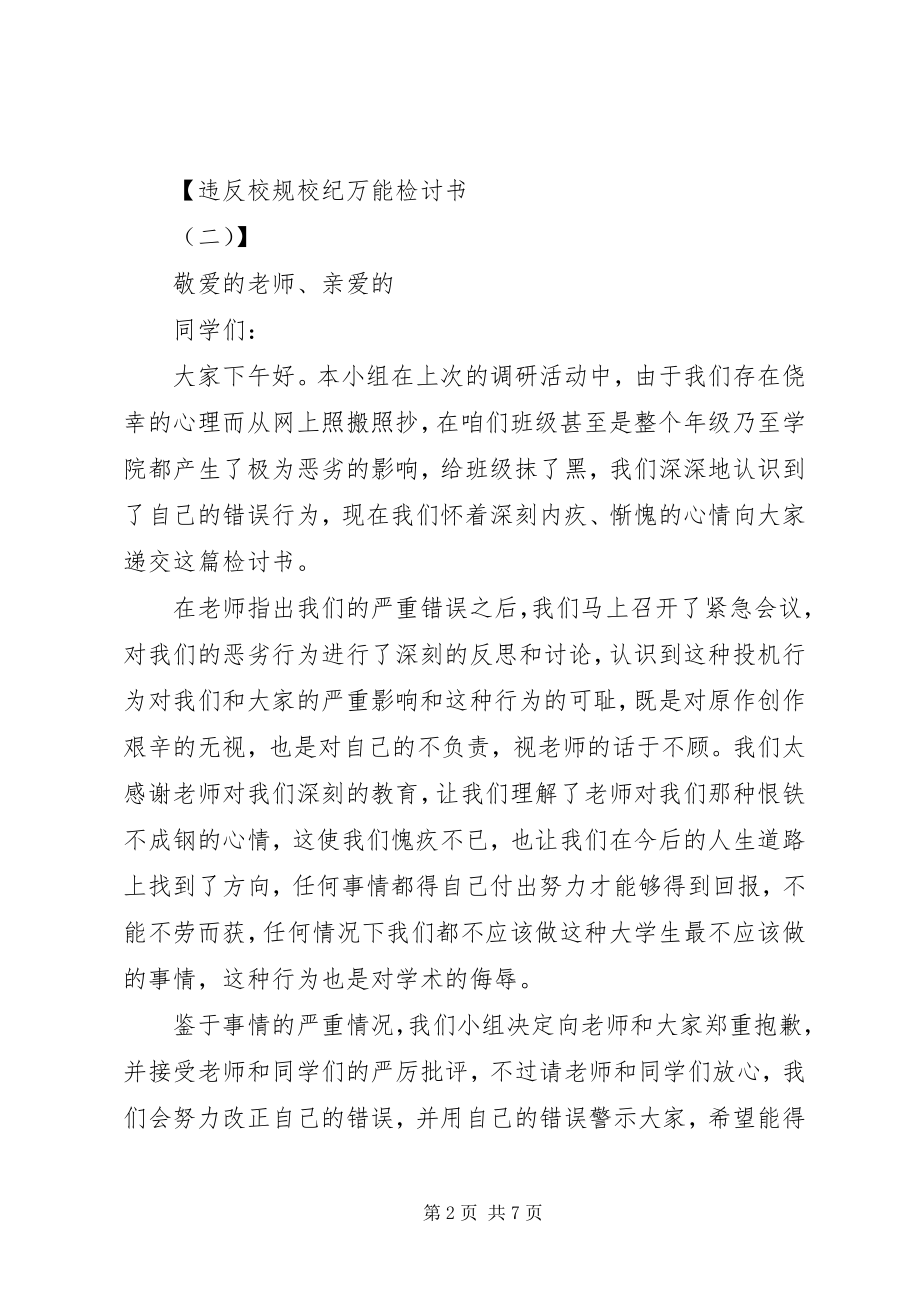 2023年违反校规检讨书4篇.docx_第2页