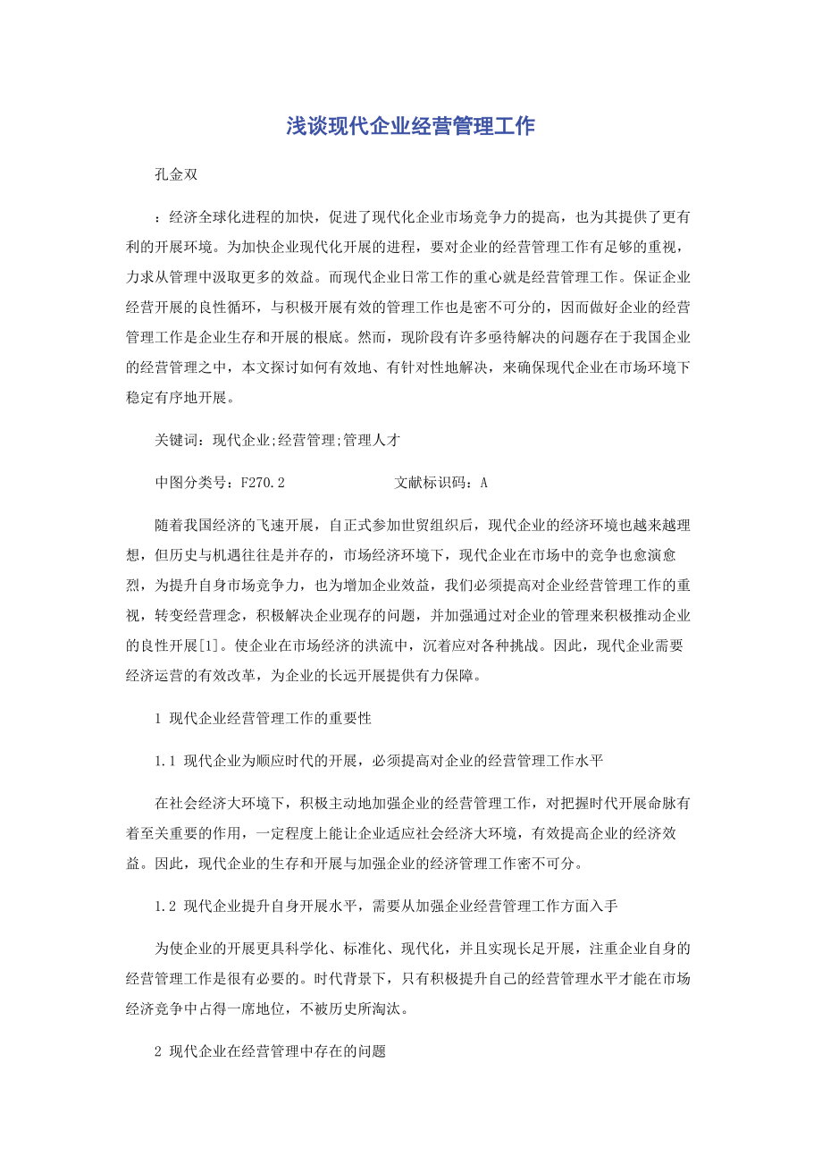 2023年浅谈现代企业经营管理工作.docx_第1页