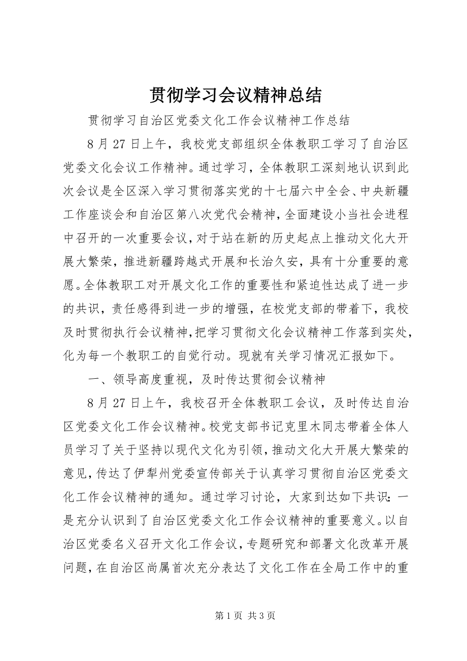 2023年贯彻学习会议精神总结.docx_第1页