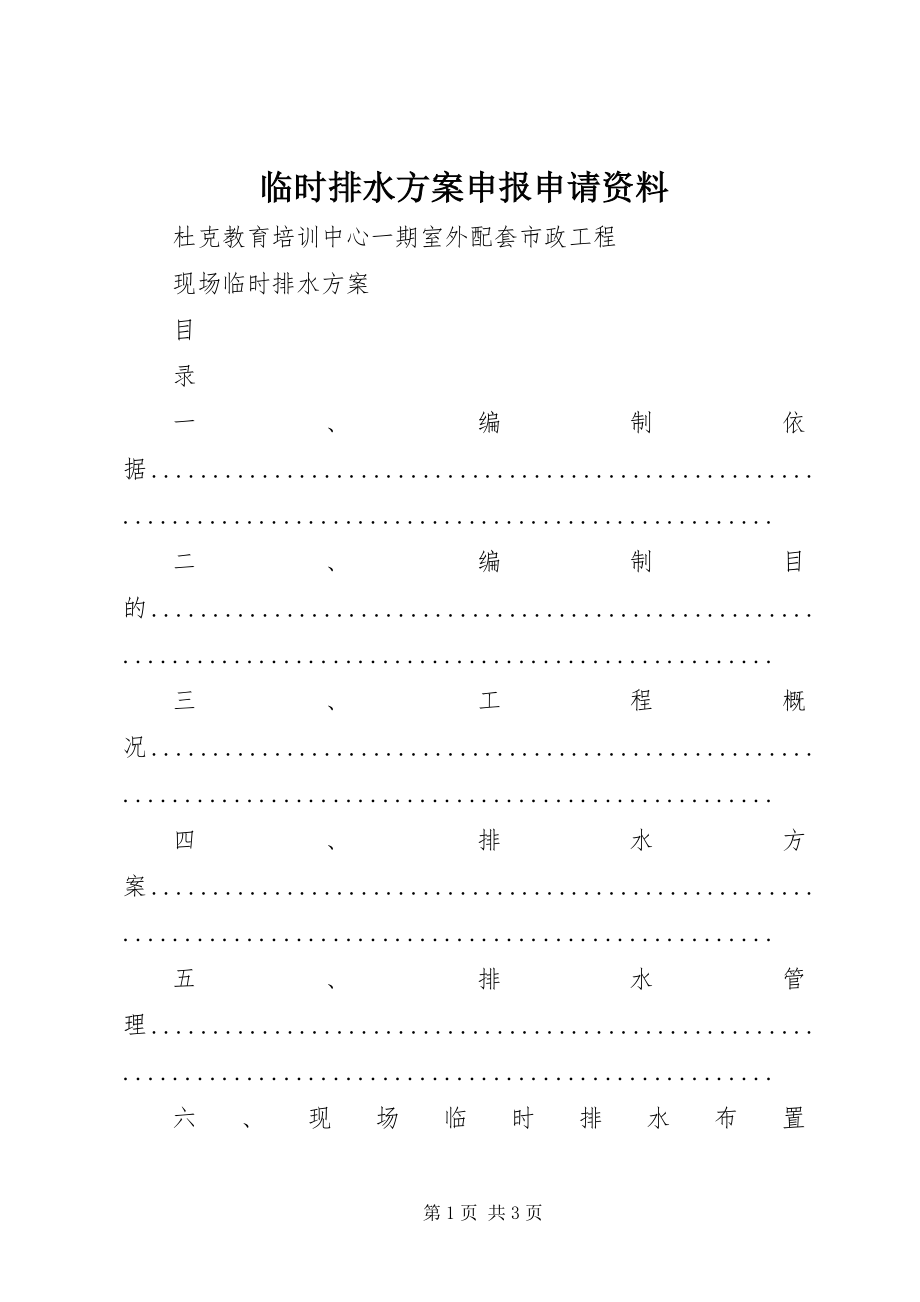 2023年临时排水方案申报申请资料.docx_第1页