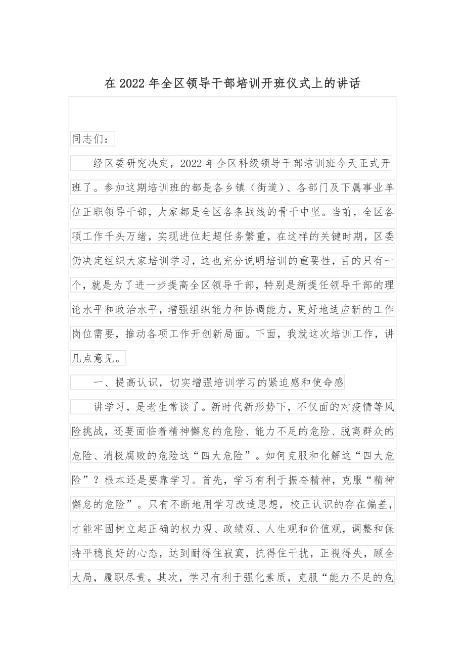 在2022年全区领导干部培训开班仪式上的讲话.docx_第1页