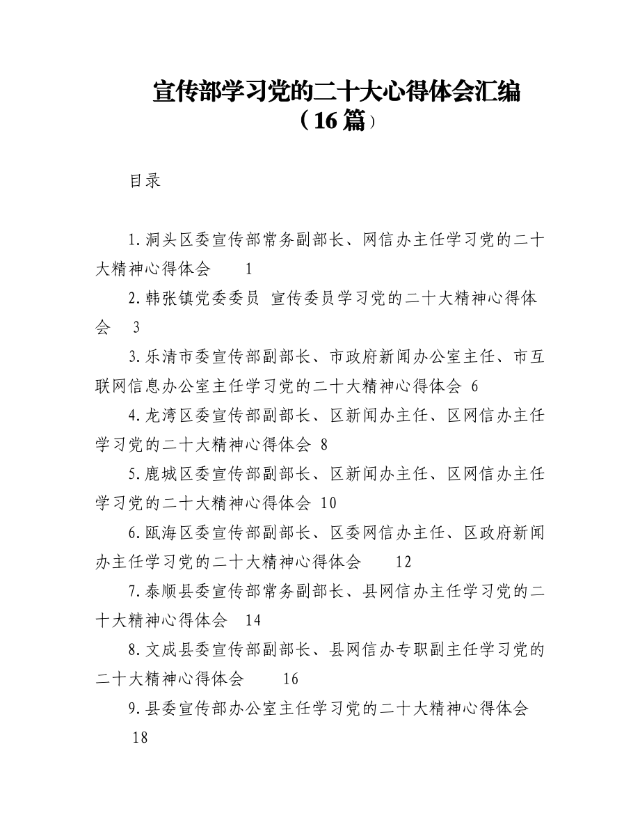 (16篇)宣传部学习党的二十大心得体会汇编.docx_第1页