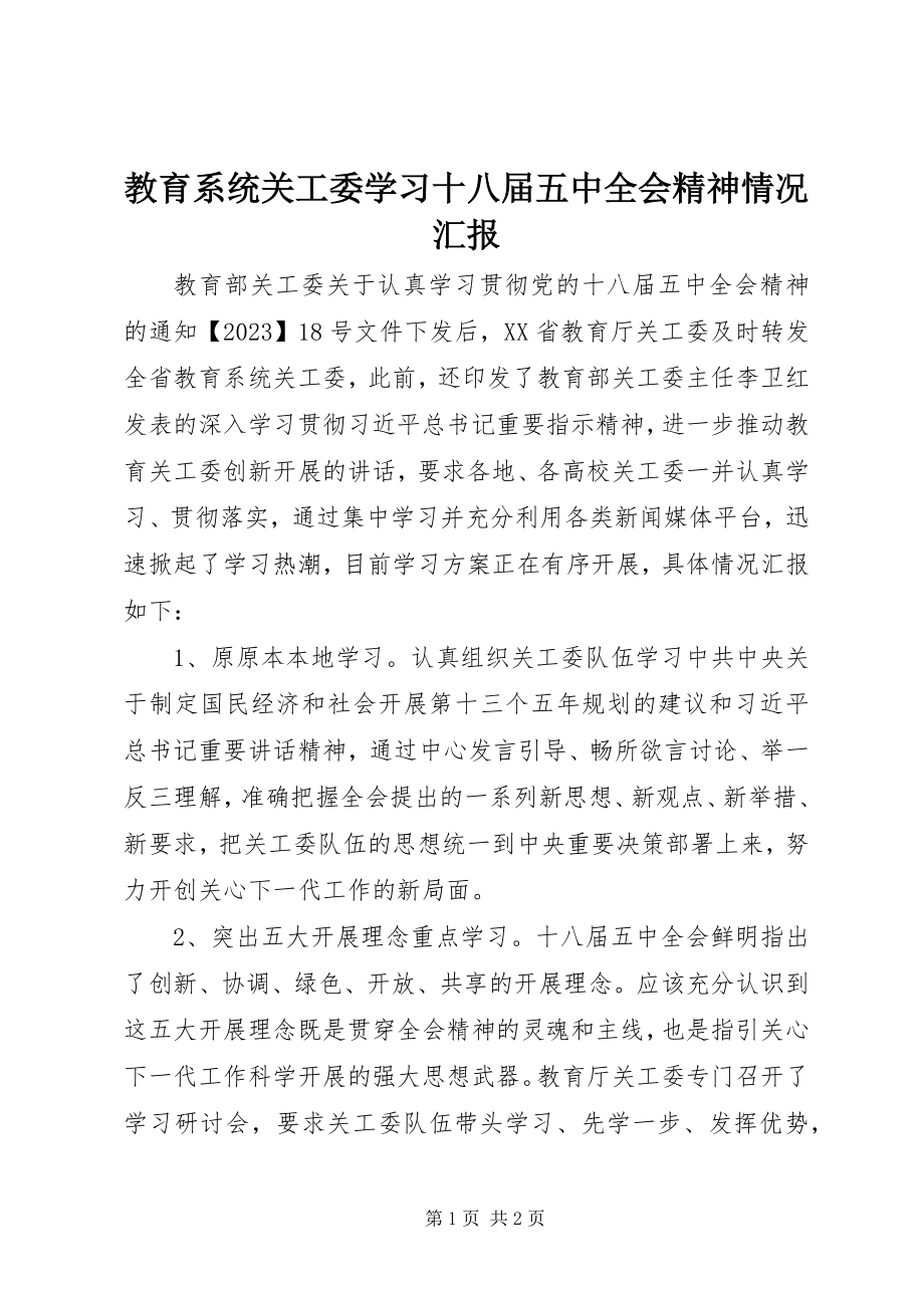 2023年教育系统关工委学习十八届五中全会精神情况汇报.docx_第1页