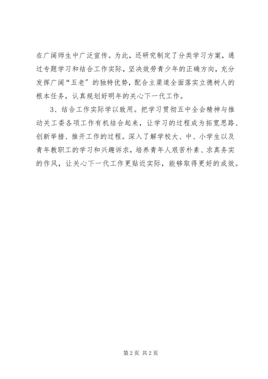 2023年教育系统关工委学习十八届五中全会精神情况汇报.docx_第2页