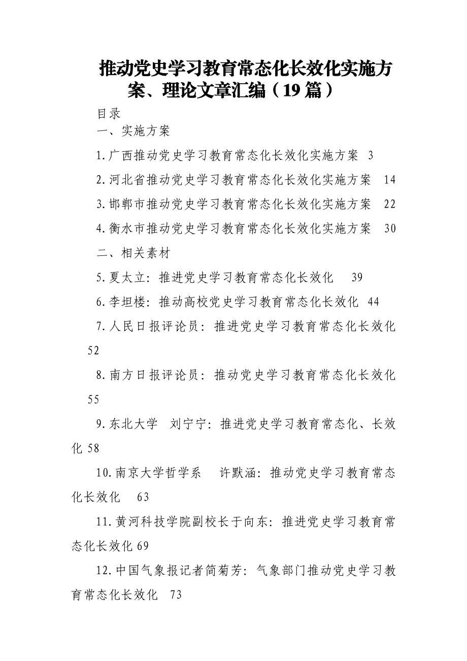 (19篇)推动党史学习教育常态化长效化实施方案、理论文章汇编.doc_第1页