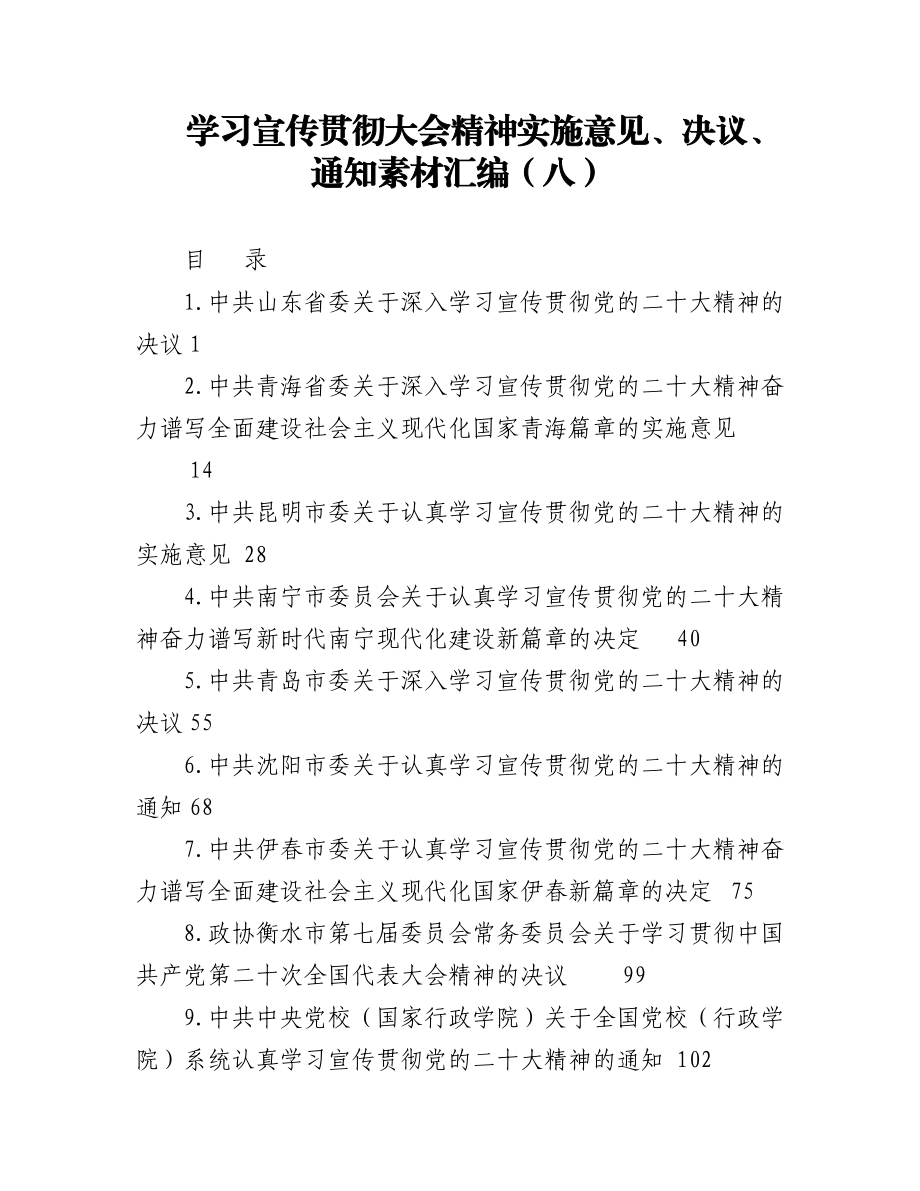 （10篇）学习宣传贯彻大会精神实施意见、决议、通知素材汇编（八）.docx_第1页