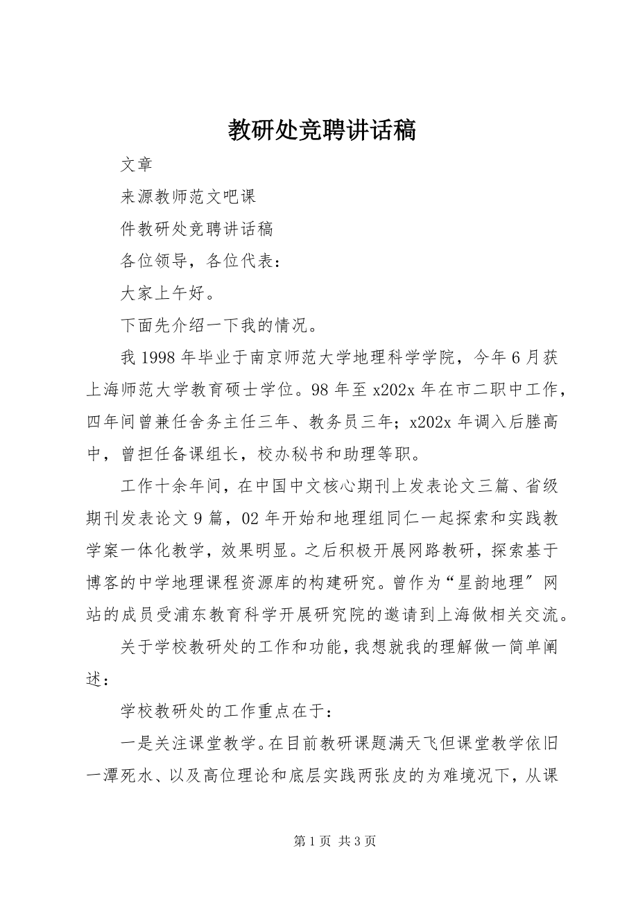 2023年教研处竞聘致辞稿.docx_第1页