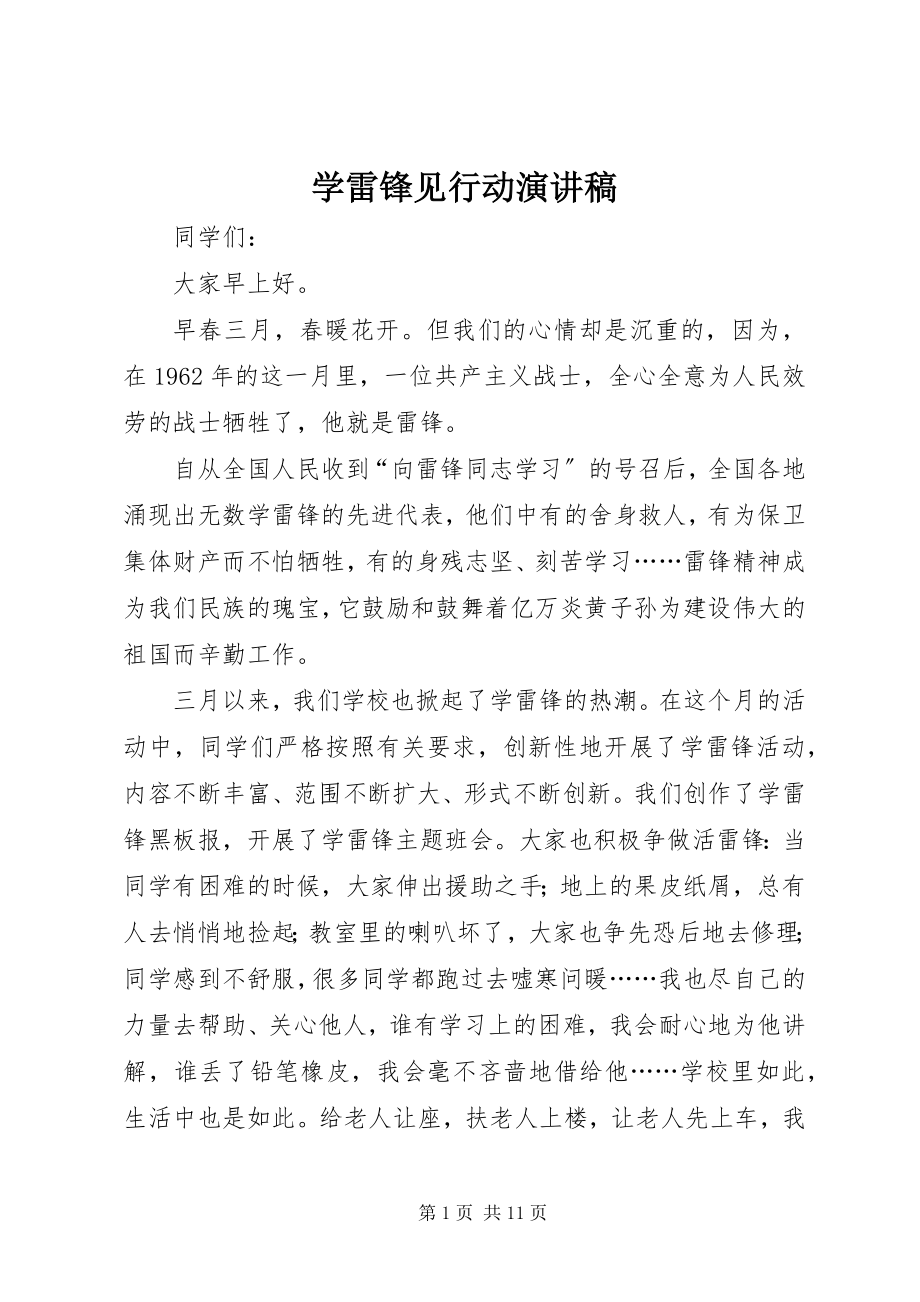 2023年学雷锋见行动演讲稿.docx_第1页