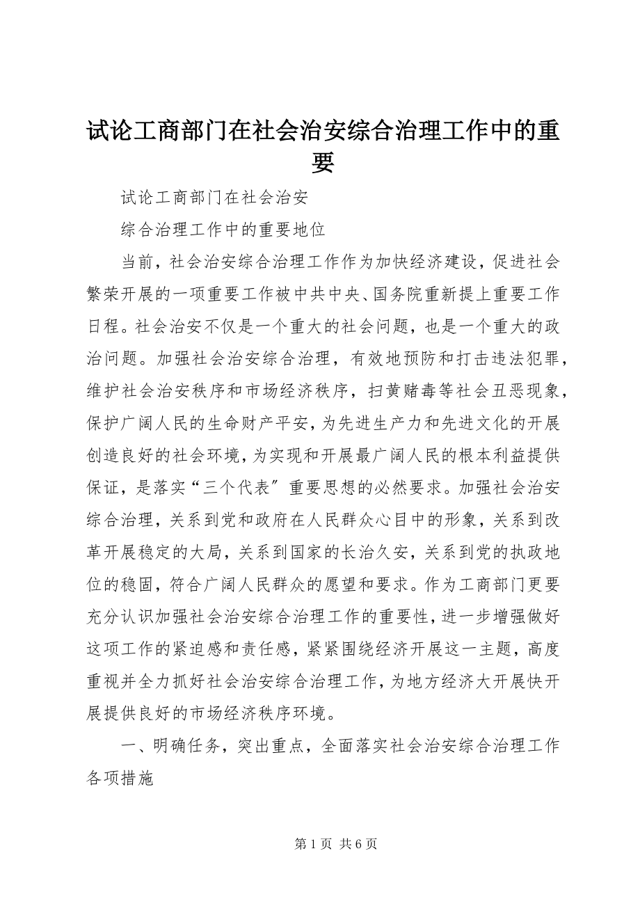 2023年试论工商部门在社会治安综合治理工作中的重要.docx_第1页