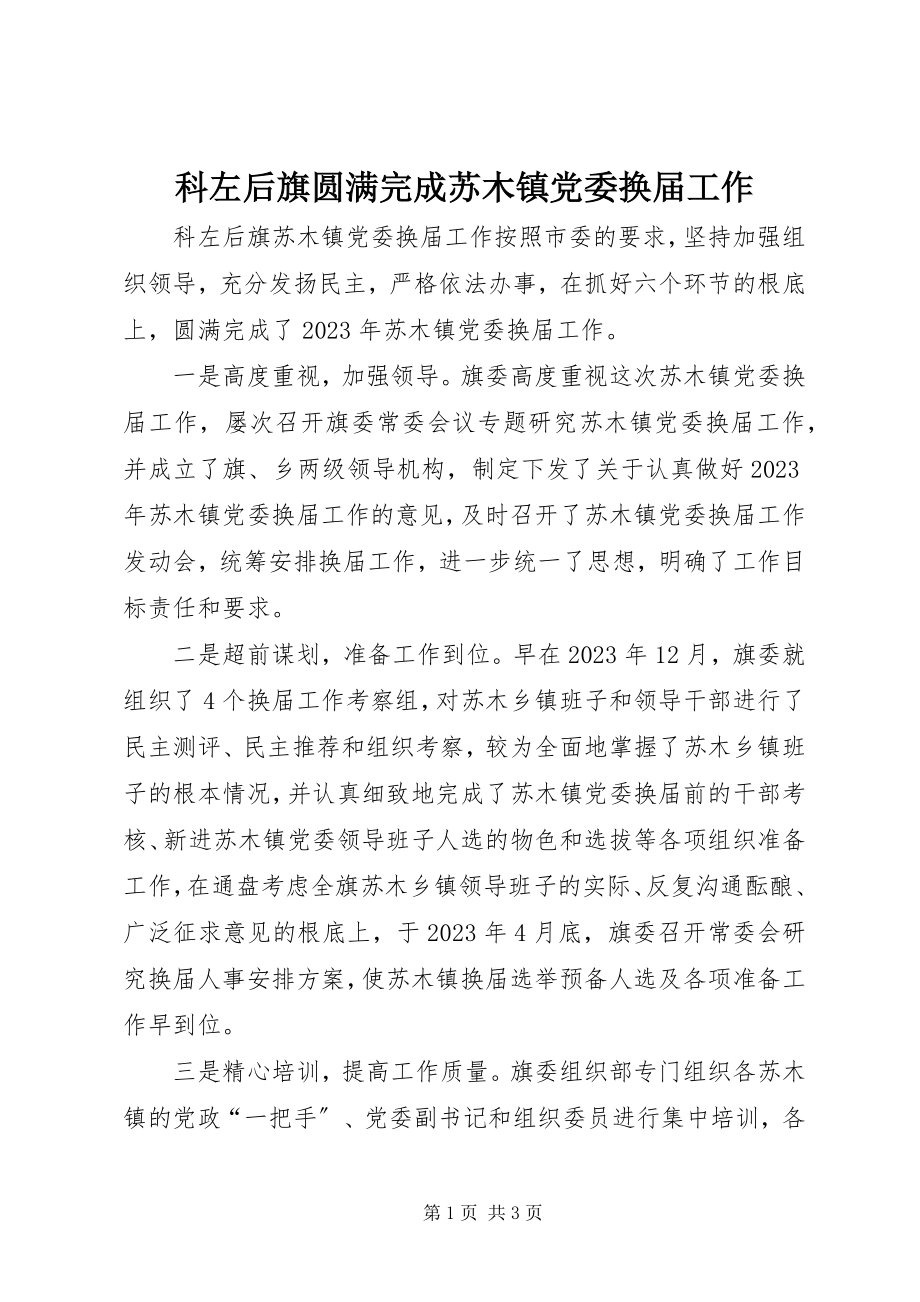 2023年科左后旗圆满完成苏木镇党委换届工作.docx_第1页