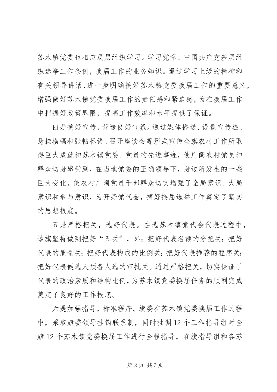 2023年科左后旗圆满完成苏木镇党委换届工作.docx_第2页